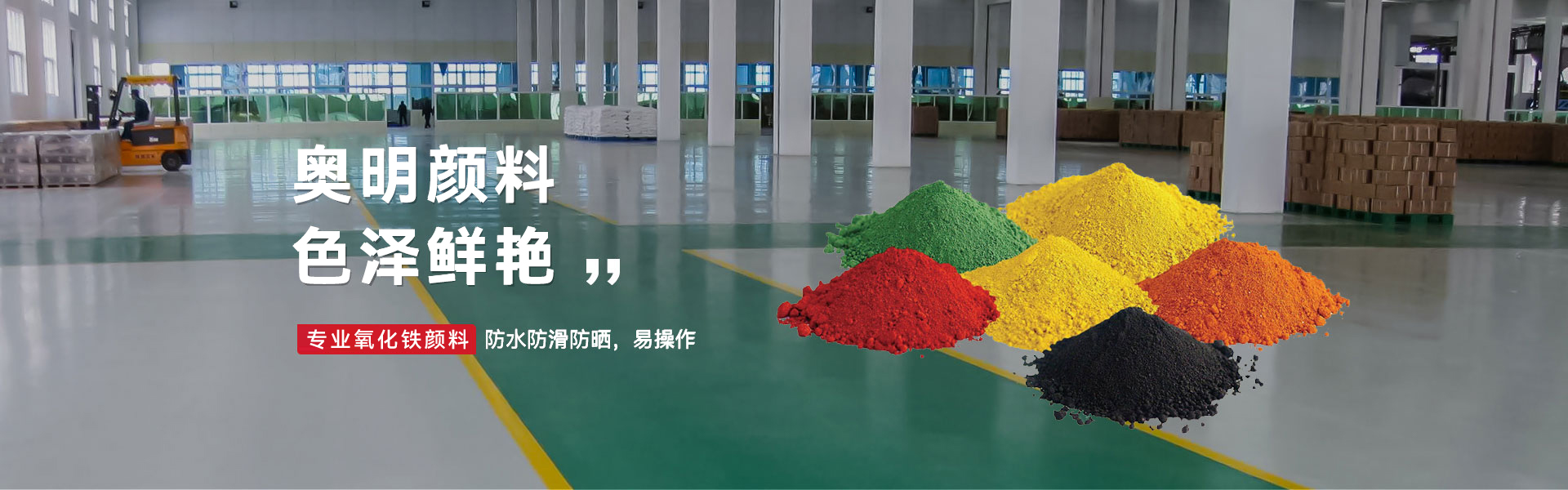 奧明顏料漆 色彩鮮艷